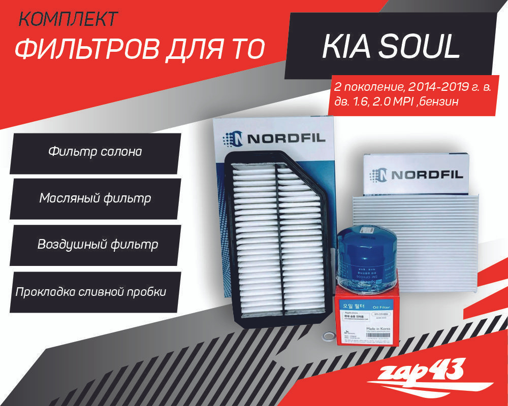 Комплект фильтров для ТО Kia Soul 2g, двигатель: 1.6 - 2.0 (2013 - 2019) Киа Соул  #1