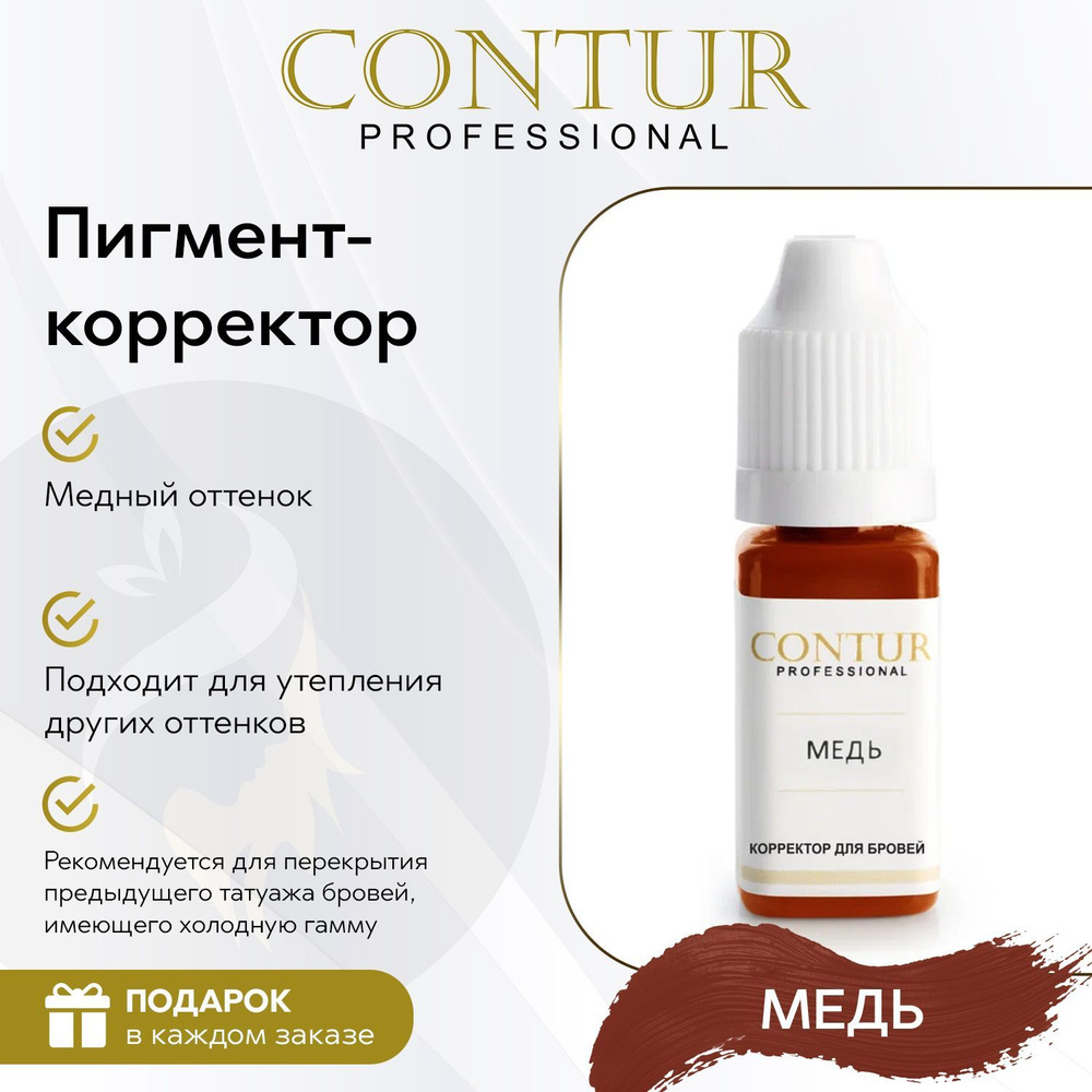 Пигмент корректор Медь для бровей Contur Professional для перманентного макияжа и татуажа 10 мл  #1