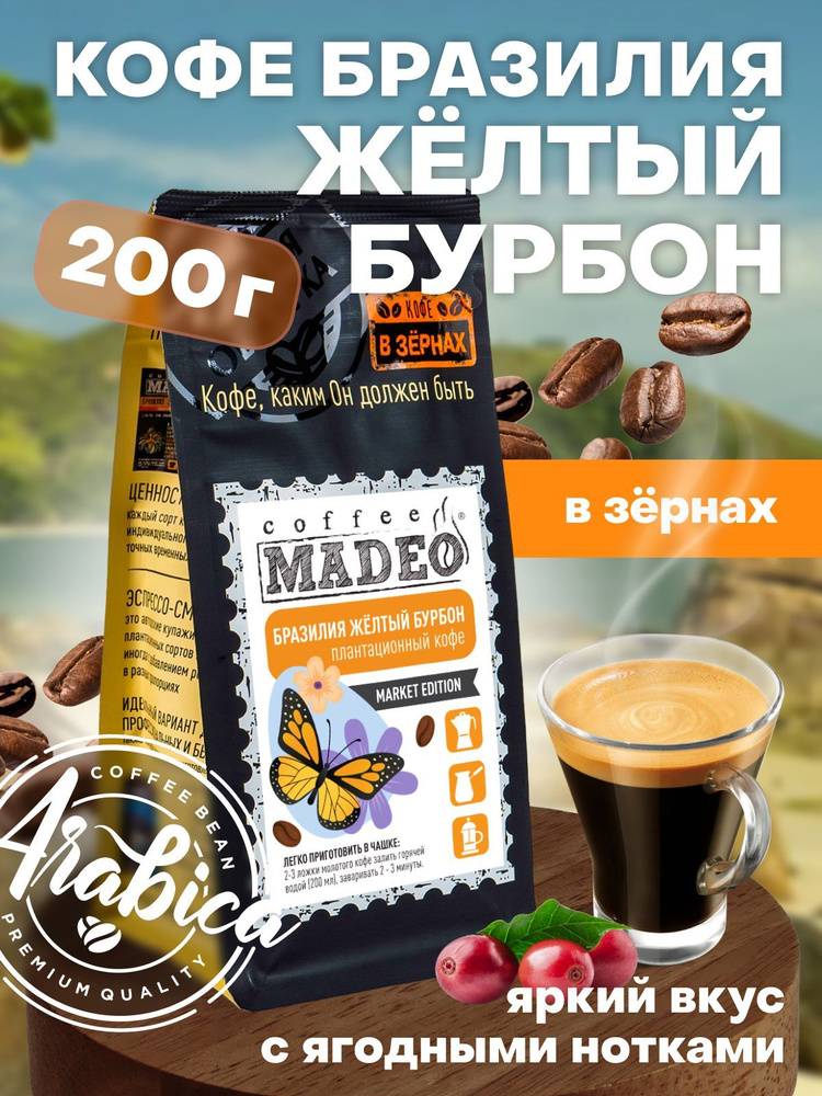Зерновой кофе / Кофе в зернах Бразилия Жёлтый Бурбон Madeo 200 г, средняя обжарка, 100% арабика  #1