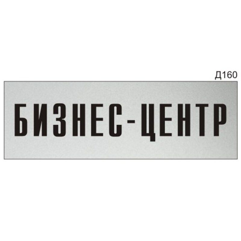 Информационная табличка "Бизнес-центр" на дверь прямоугольная Д160 (300х100 мм)  #1