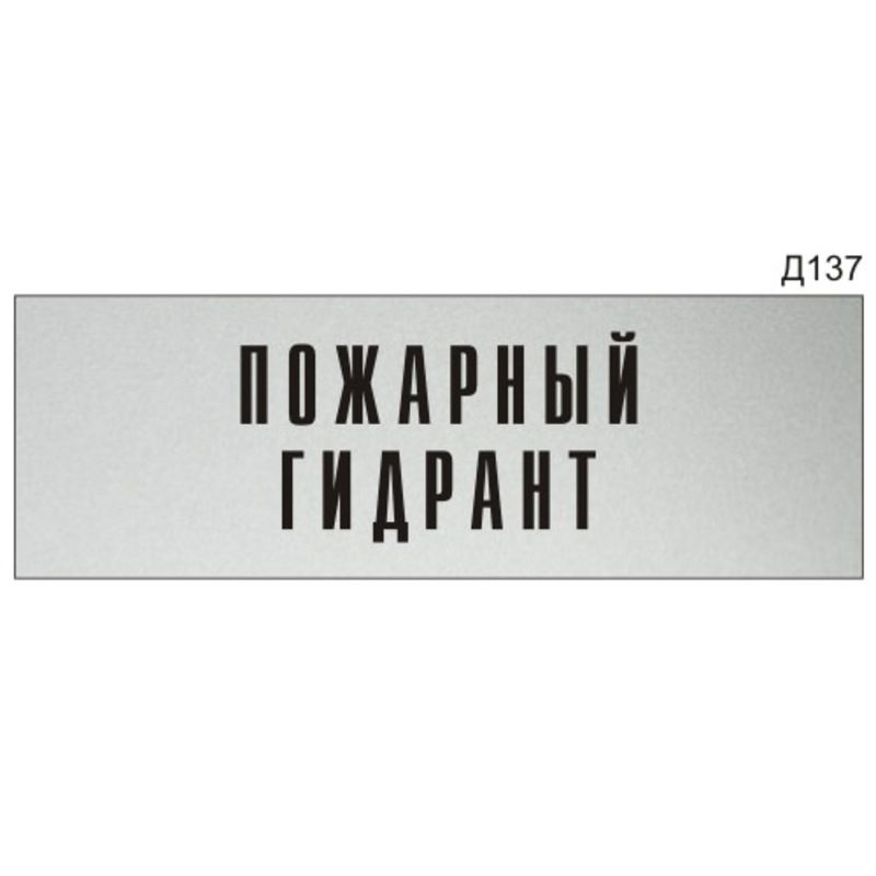 Информационная табличка "Пожарный гидрант" на дверь прямоугольная Д137 (300х100 мм)  #1