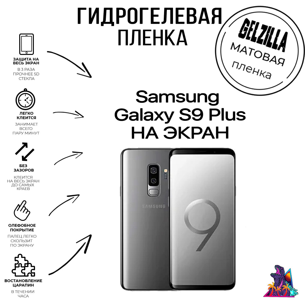 Защитная гидрогелевая матовая пленка - стекло на телефон - смартфон Самсунг Галакси С9+ Samsung Galaxy #1
