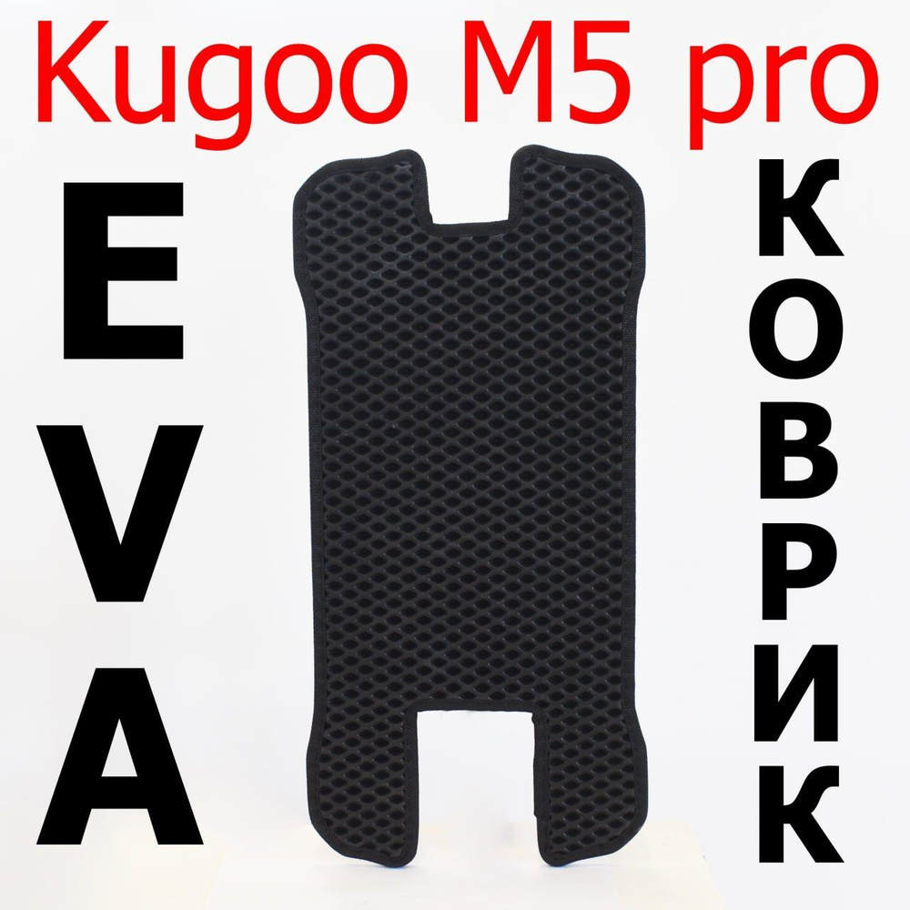 Коврик для электросамоката Kugoo М5 Pro с вырезом для сиденья  #1