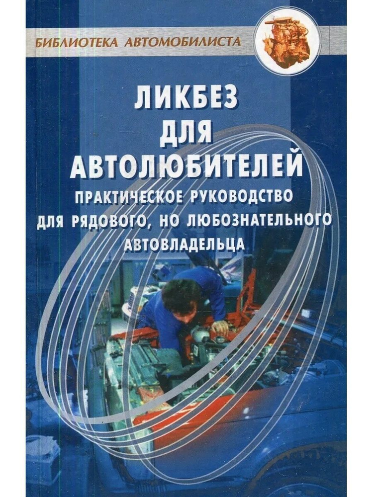 Ликбез для автолюбителей. Практическое руководство для рядового, но любознательного автовладельца | Хэфнер #1