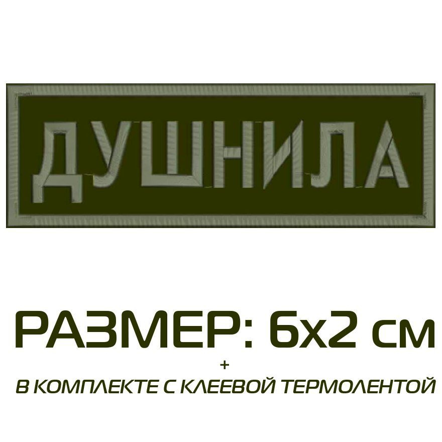 Нашивка ДУШНИЛА на одежду, шеврон пришивной на термослое, 6*2 см, цвет №10. Патч с вышивкой Shevronpogon, #1