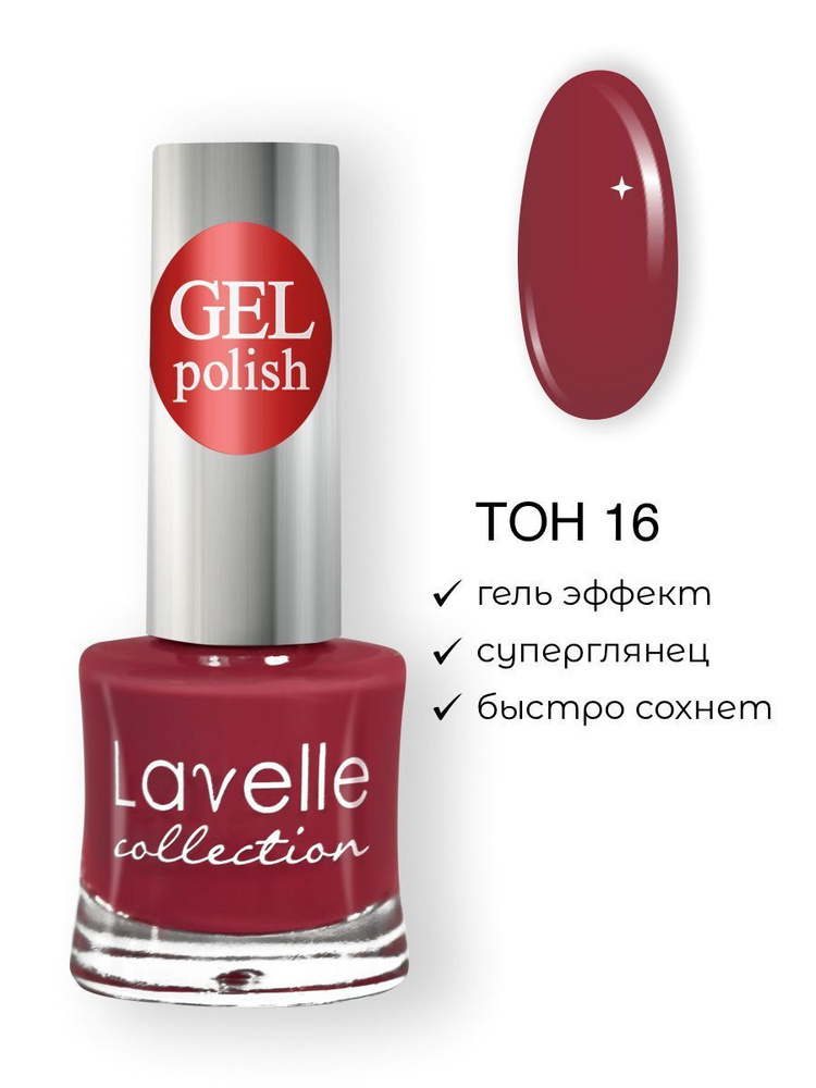 Lavelle Collection лак для ногтей GEL POLISH тон 16 клубничный 10мл #1