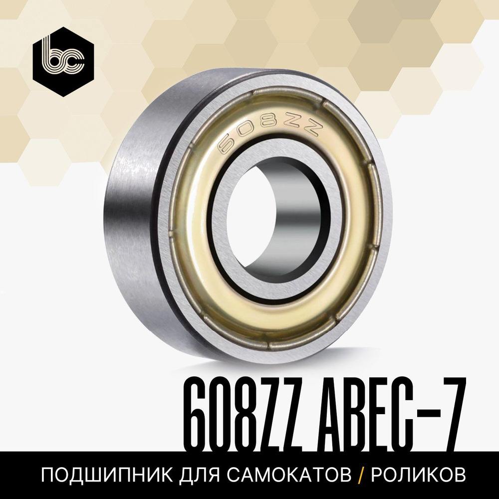 Подшипник 608ZZ ABEC-7, закрытый, углеродистая сталь #1