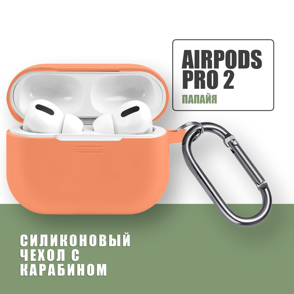 Силиконовый чехол для наушников AirPods Pro 2 с карабином / Аирподс про 2 / Папайя  #1