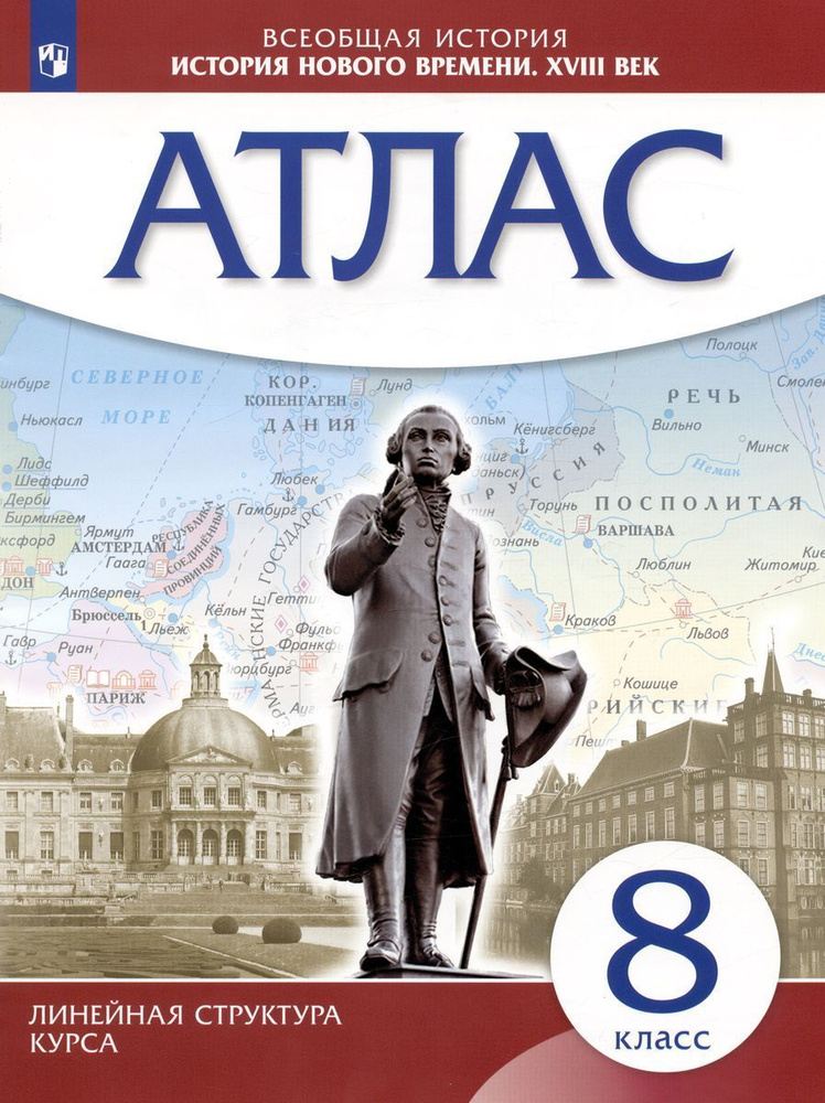 Атлас Всеобщая история. История Нового времени XVIII век. 8 класс. 2023.  #1