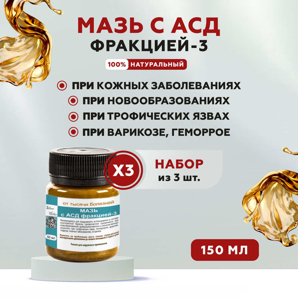 Мазь АСД с фракцией-3 при псориазе, бородавках, трофических язвах,  полиартрите, артрозах, 150 мл - купить с доставкой по выгодным ценам в  интернет-магазине OZON (1074394081)