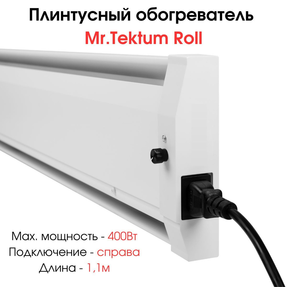 Плинтусный обогреватель Mr.Tektum Smart-Roll 400Вт 1,1м белый #1