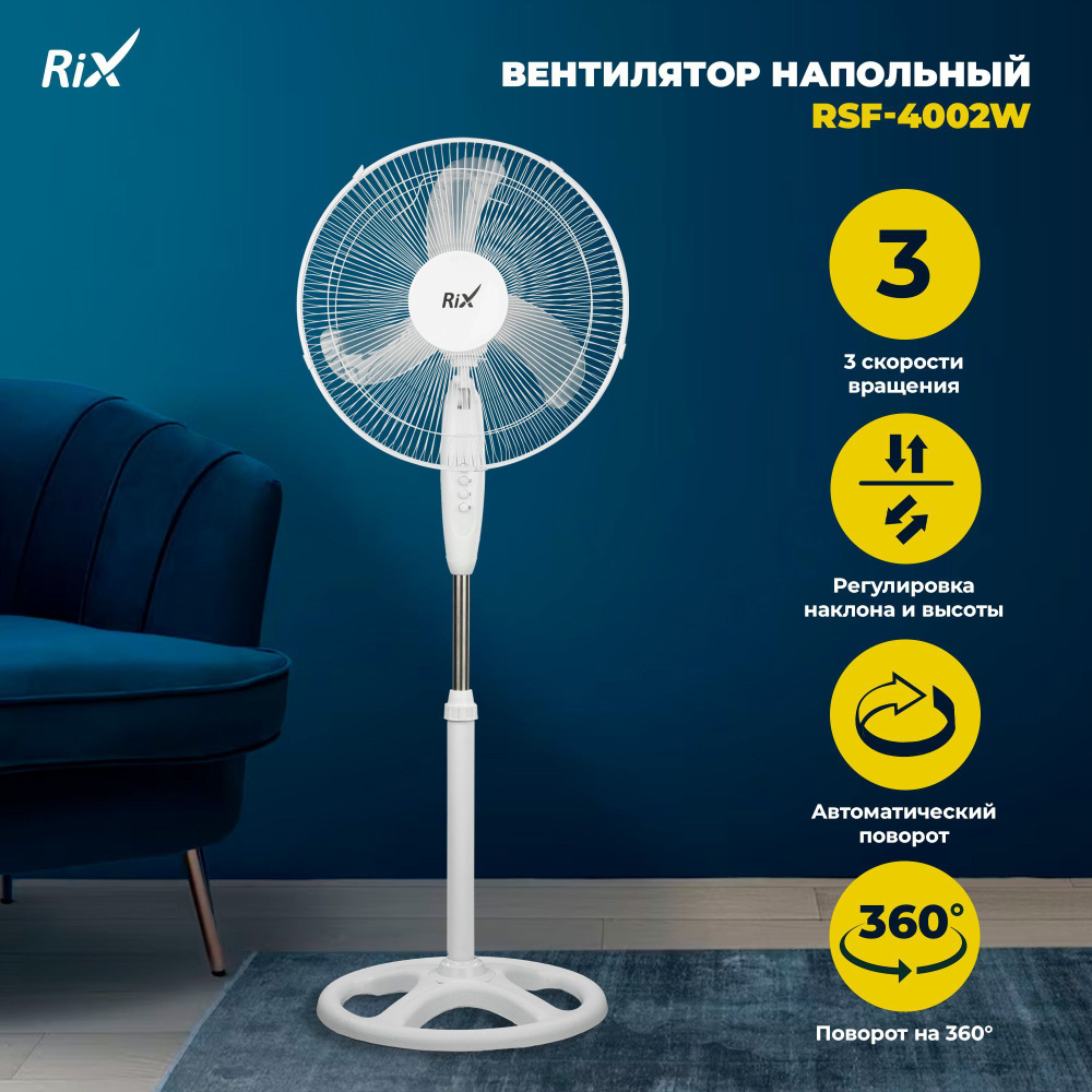 Вентилятор бытовой напольный Rix RSF-4002W, круглое основание, цвет белый, 35Вт  #1