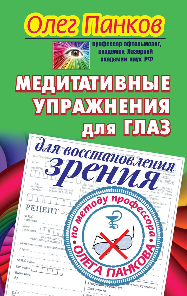 Медитативные упражнения для глаз для восстановления зрения | Панков Олег Павлович  #1