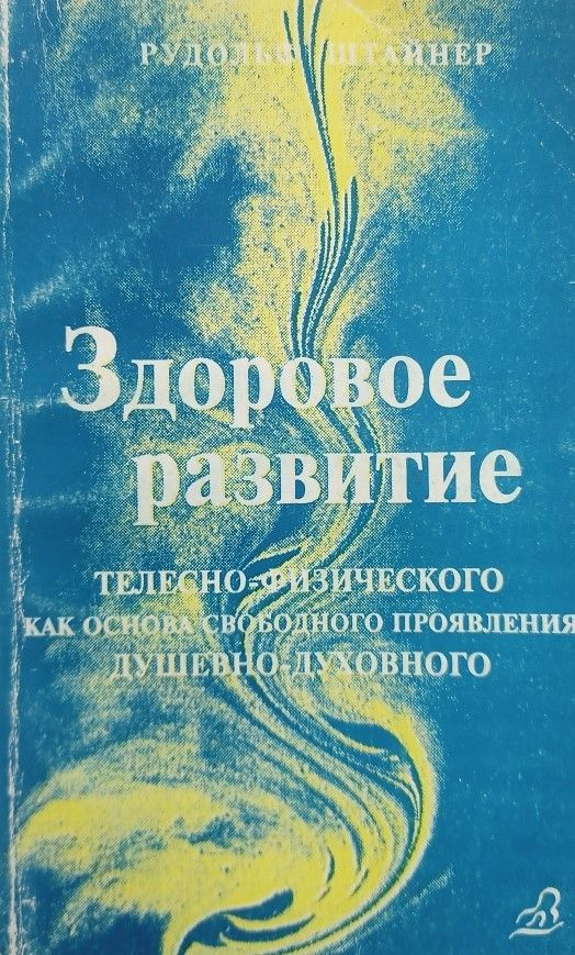 Здоровое развитие телесно-физического как основа свободного проявления душевно-духовного | Штайнер Рудольф #1