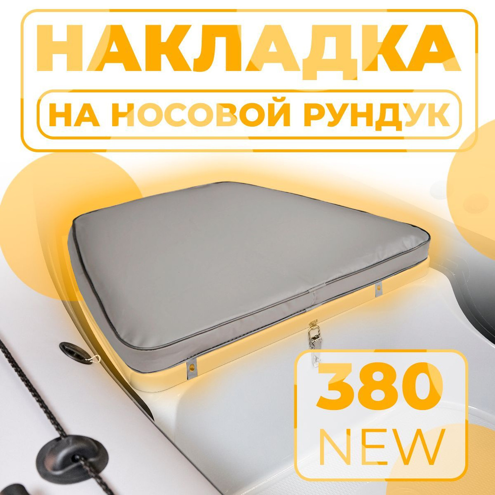 Мягкая накладка на носовой рундук RB 380 NEW для лодки ПВХ, РИБ (серая)  #1