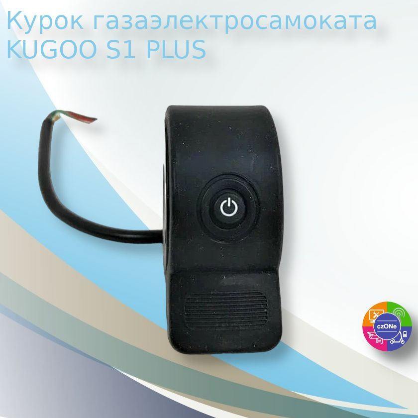 Курок газа для электросамоката KUGOO S1 PLUS #1