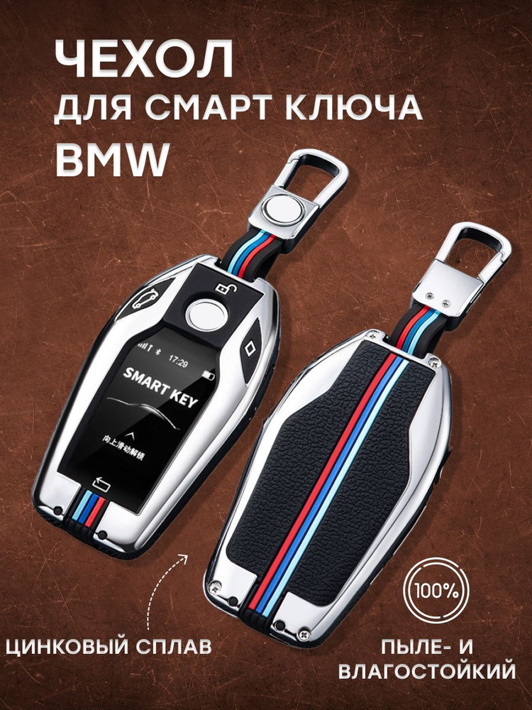 Металлический чехол для смарт ключа BMW / Корпус из цинкового сплава для ключа БМВ  #1