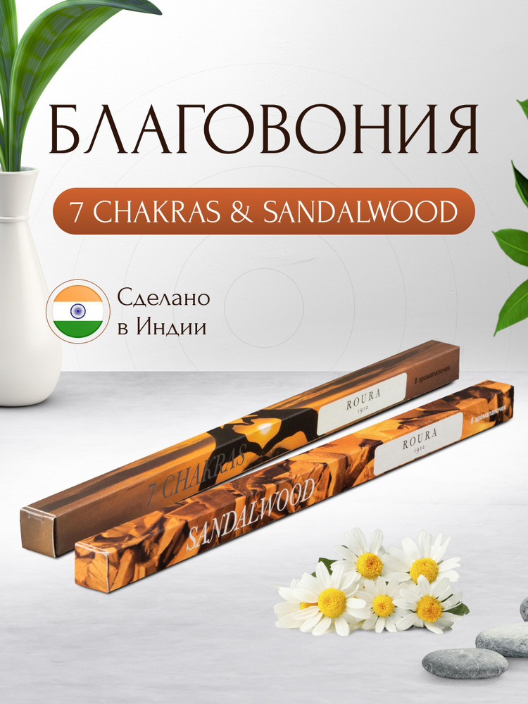 Индийские благовония Roura, 2 упаковки по 8 палочек, 7 чакр + Сандаловое дерево / Ароматические палочки #1