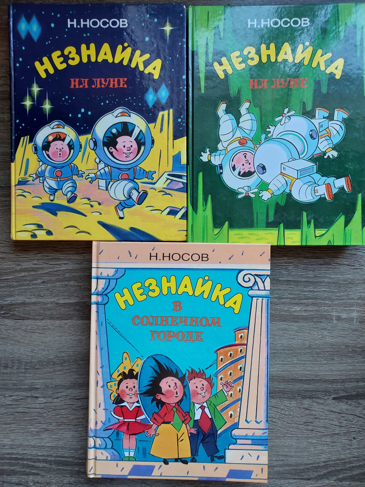 Незнайка в Солнечном городе.Незнайка на Луне.3 книги | Носов Николай Николаевич  #1