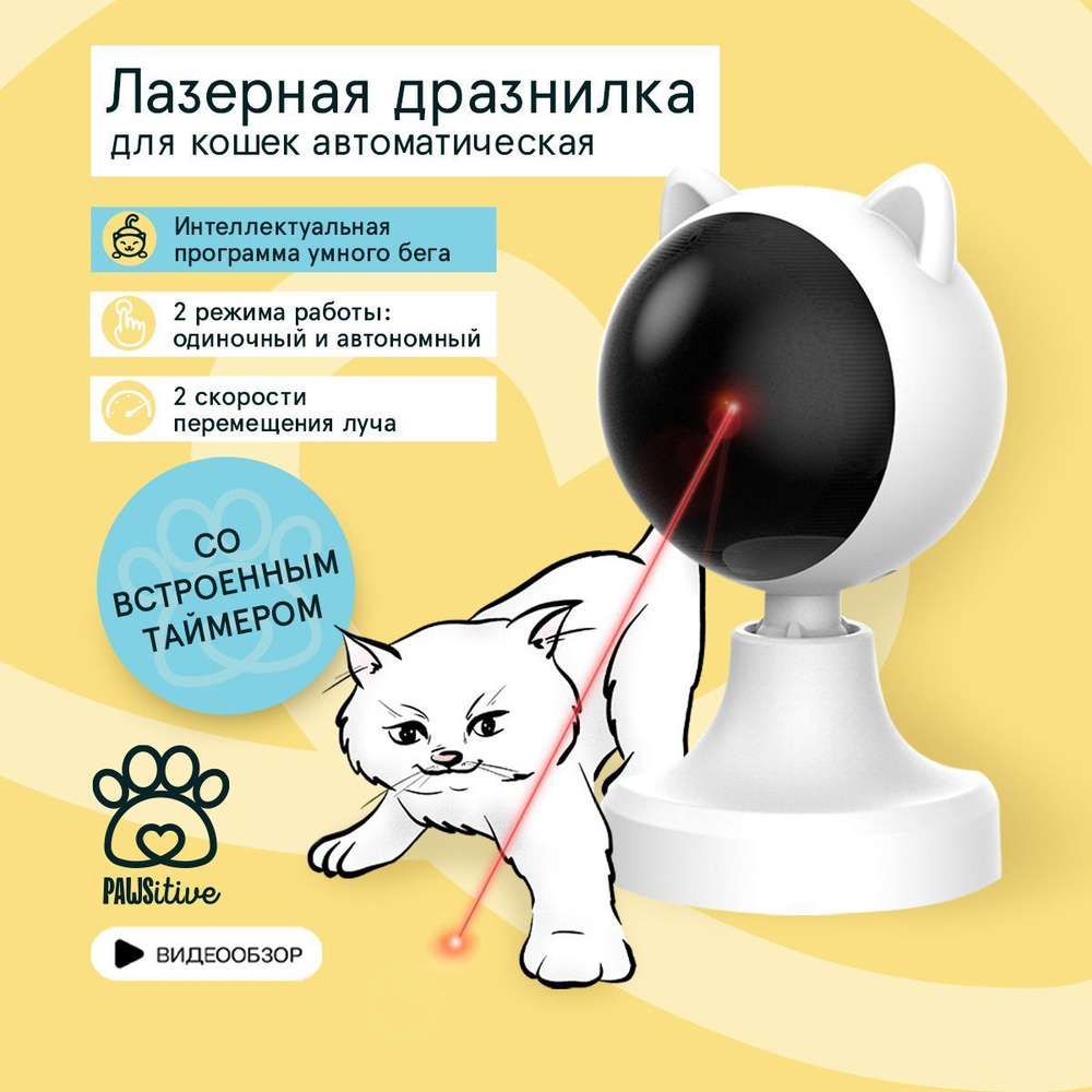 Лазерная указка для кошек и собак. Автоматическая интерактивная игрушка дразнилка. Лазер для кота на #1
