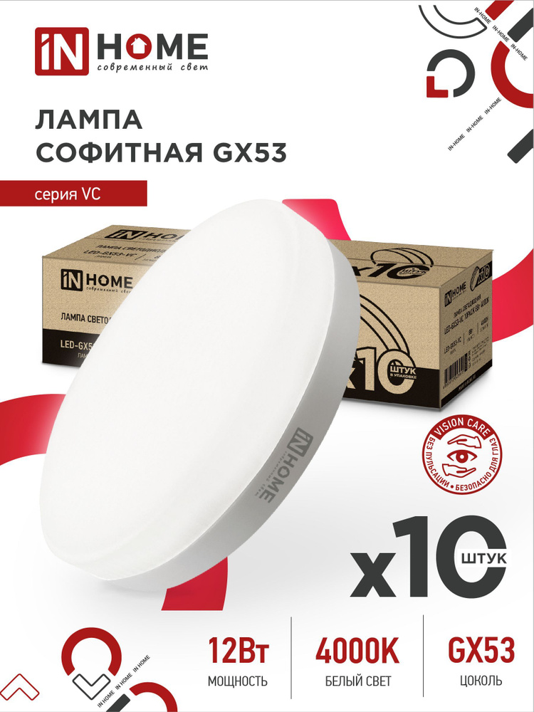Лампочка светодиодная таблетка LED-GX53-VC 12Вт 4000К 1140Лм 10 pack IN HOME  #1