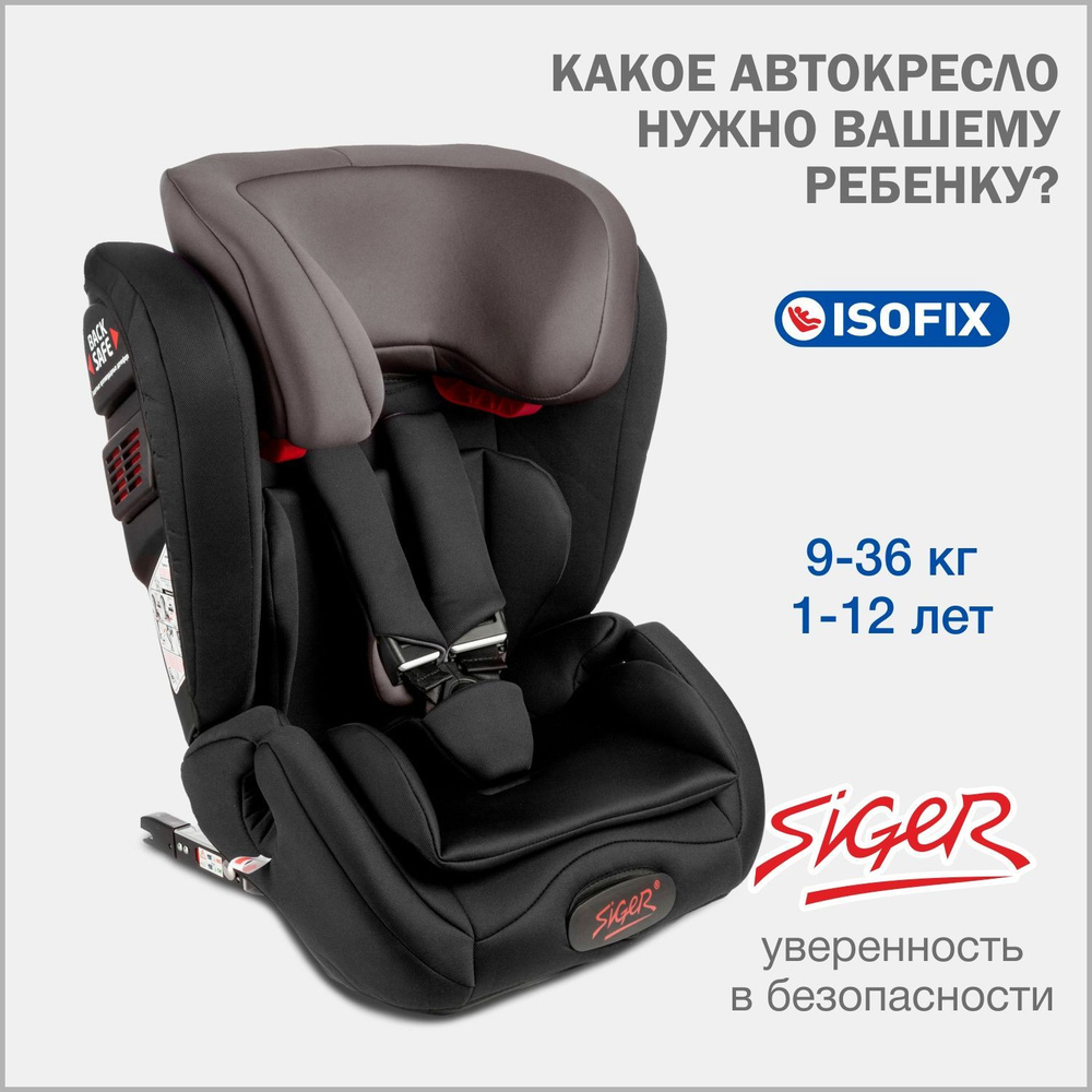 Автокресло детское Siger Гранд IsoFix от 9 до 36 кг, серое #1