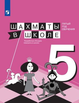 1-11 класс. Шахматы в школе. Пятый год обучения (Прудникова Е.А., Волкова Е.И.) Просвещение  #1