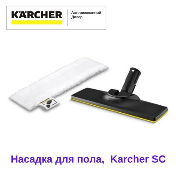 Насадка для пола EasyFix в комплекте Karcher, арт. 2.863-267.0 #1