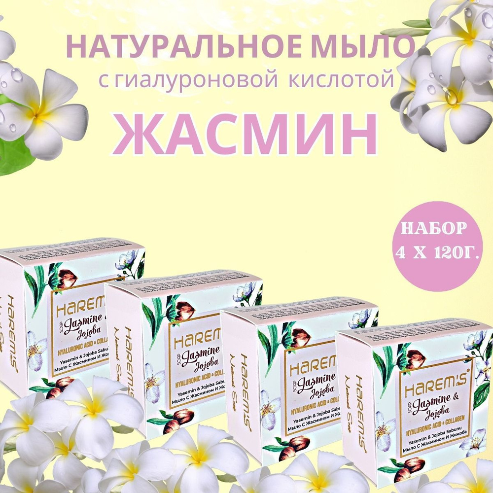 Подарочный набор туалетного мыла Harems с гиалуроновой кислотой и коллагеном Жасмин и Масло Жожоба для #1