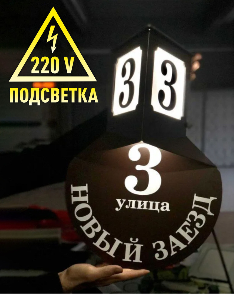 Адресная табличка на дом с подсветкой 220V в ретро стиле, 500х360х180 мм,  50 см, 36 см - купить в интернет-магазине OZON по выгодной цене (872741130)