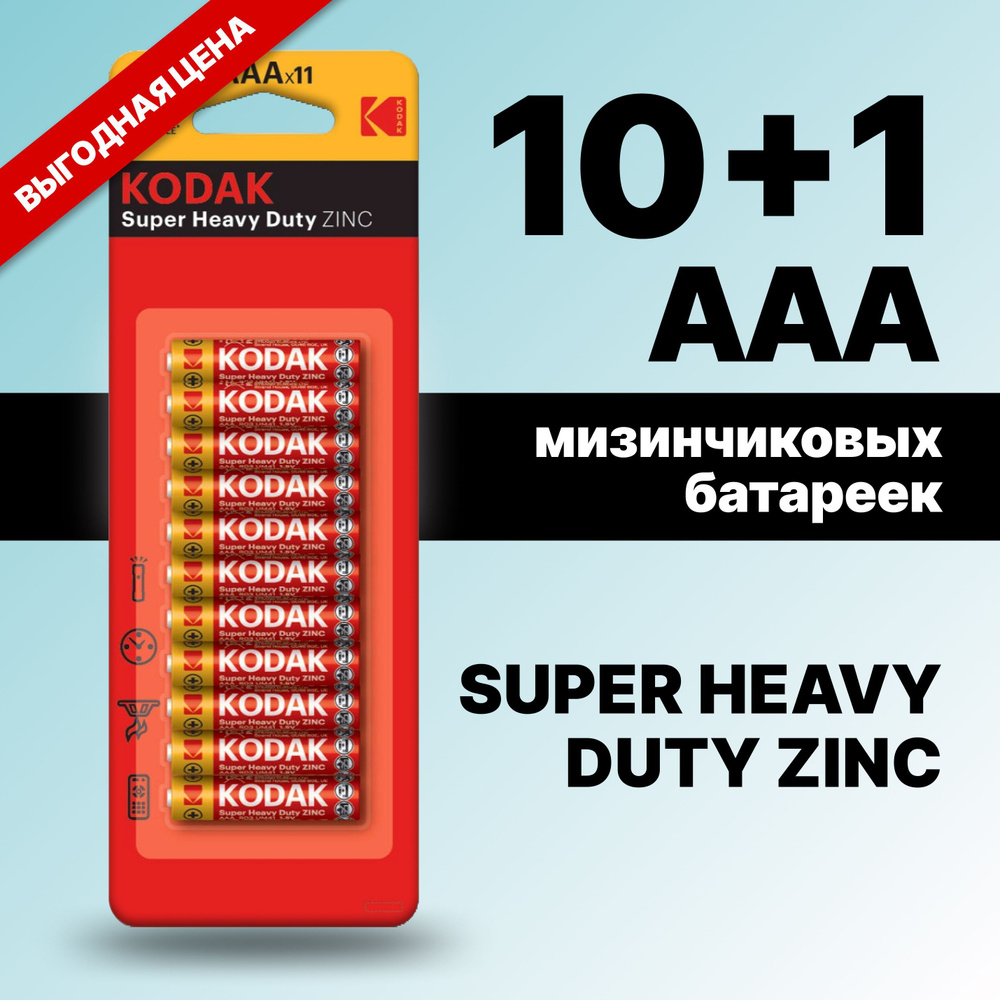 Kodak Батарейка AAA, Солевой тип, 1,5 В, 11 шт #1