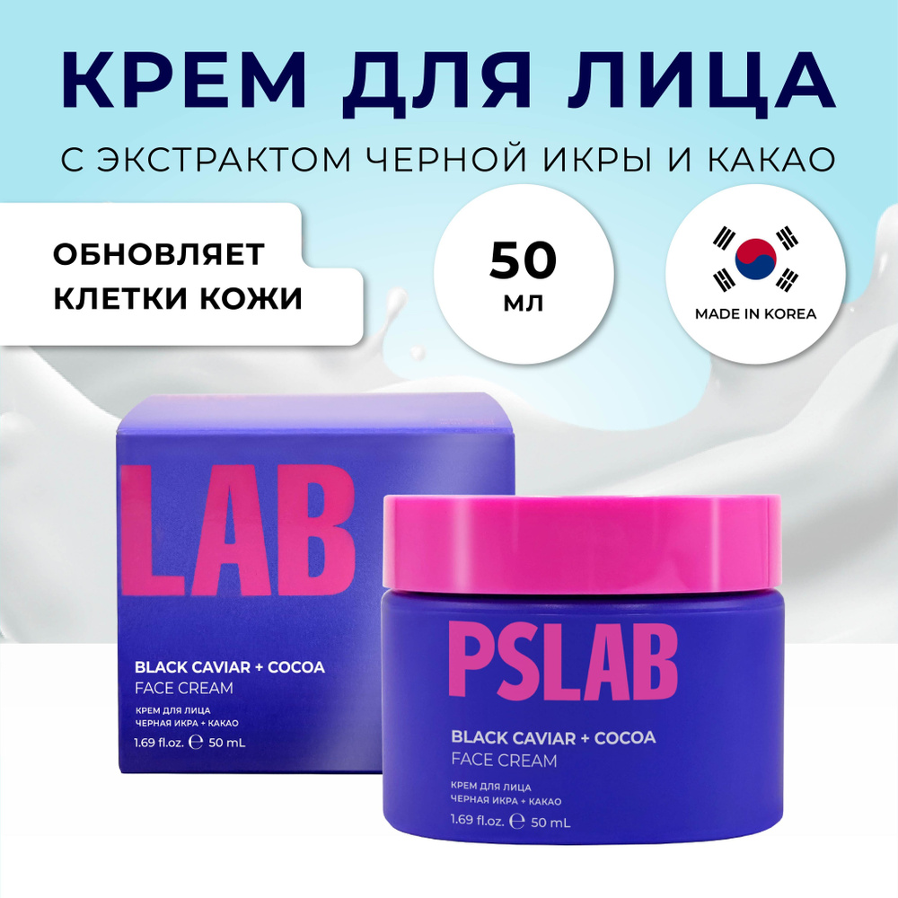 PSLAB Крем для лица увлажняющий антивозрастной Корея, экстрактом какао и черной икры, 50 мл  #1