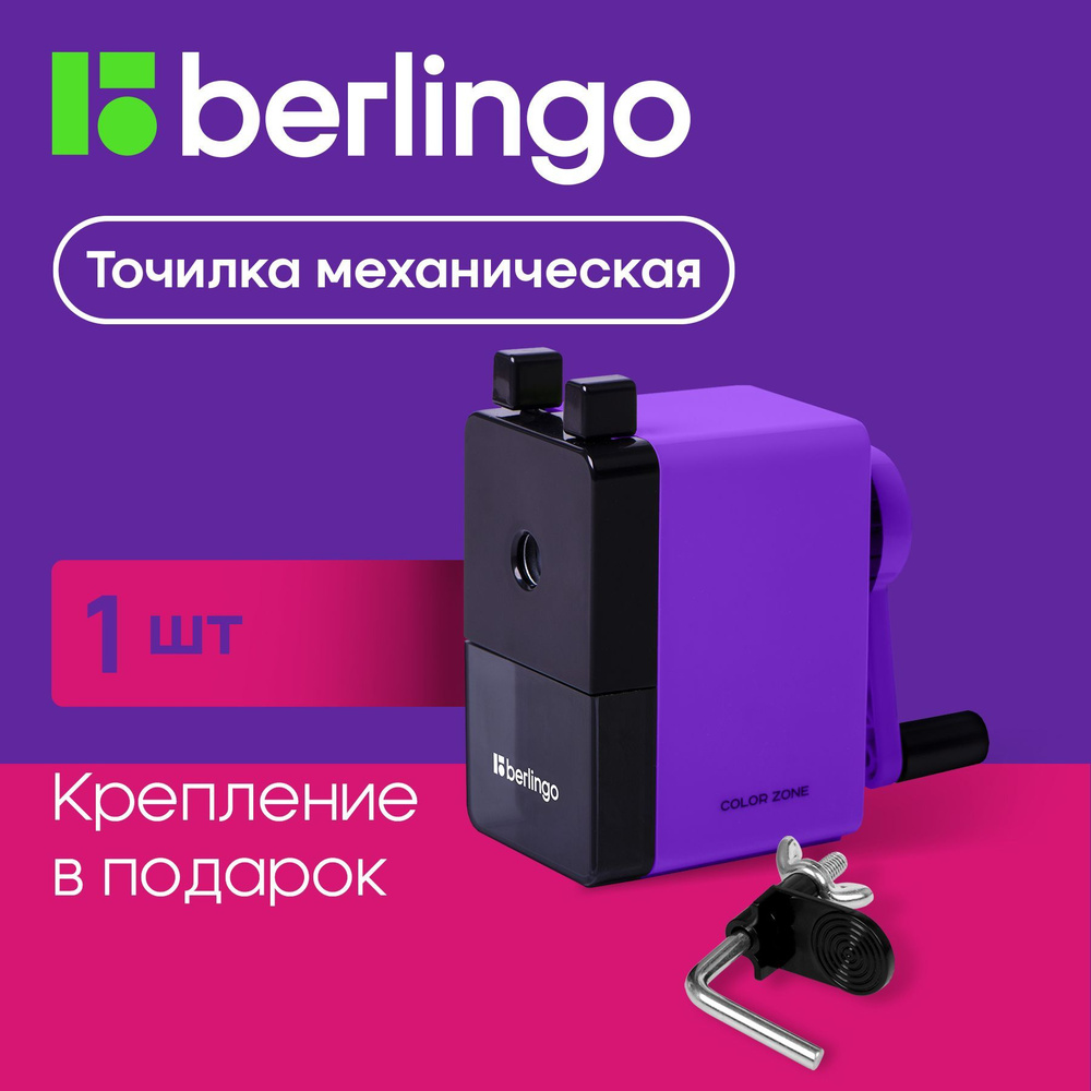 Точилка для карандашей механическая Berlingo "Color Zone", фиолетовая  #1