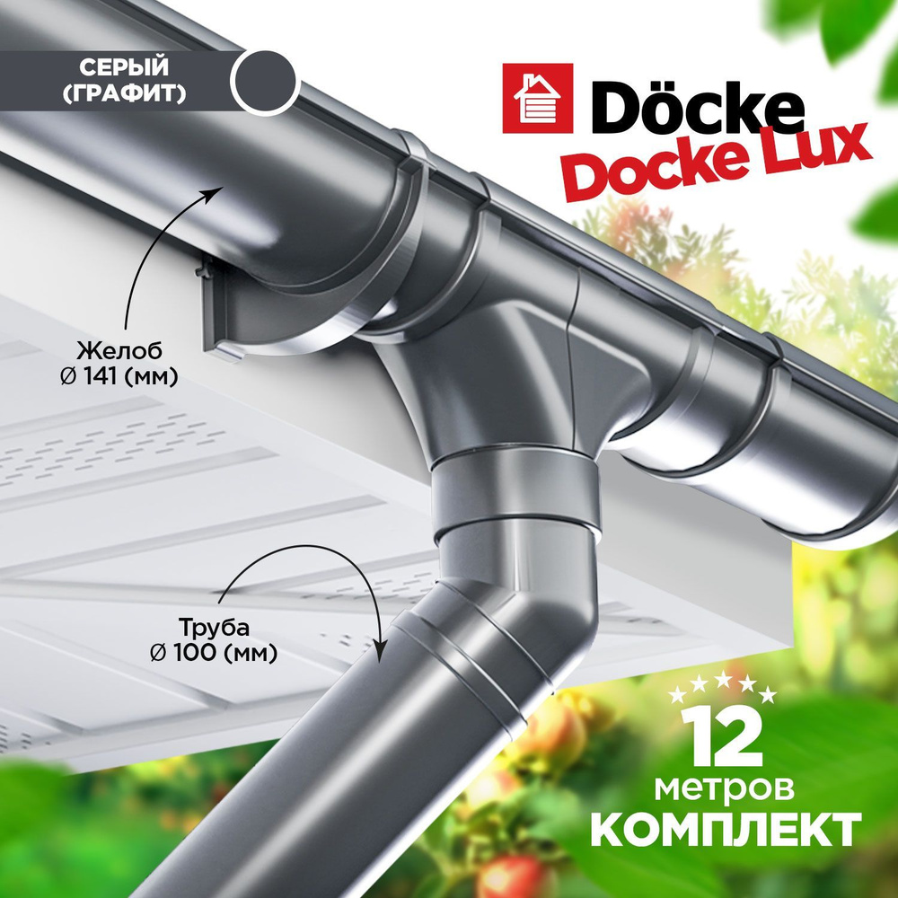 Docke LUX 141/100 Водосточная система на 12 метров карниза. Дёке пвх. Цвет  графит(Серый) - купить с доставкой по выгодным ценам в интернет-магазине  OZON (1115106383)