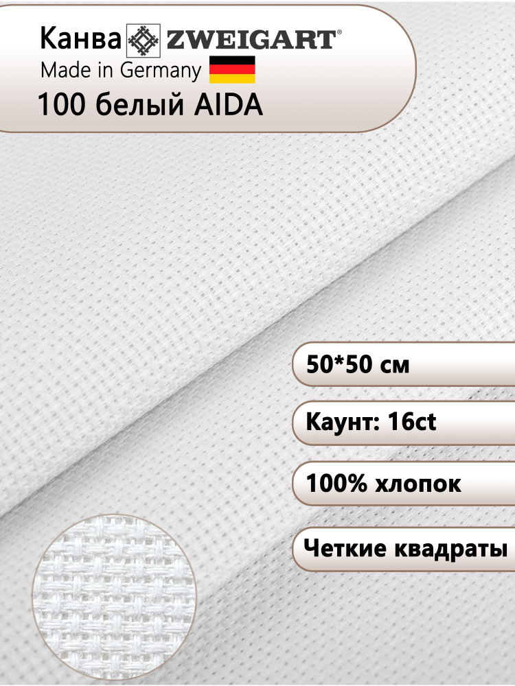 Канва для вышивания Zweigart Aida Premium 16ct 50x50 см, 100 белая #1