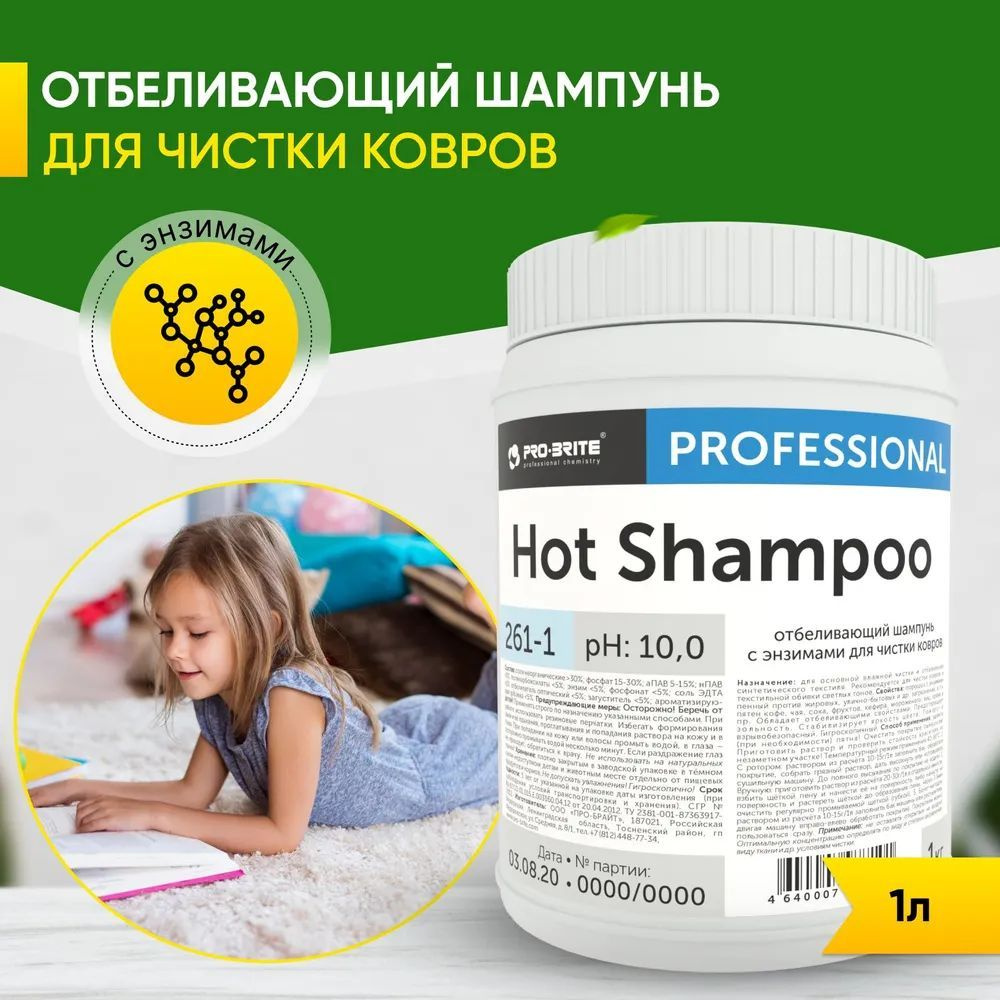 Отбеливающий шампунь с энзимами Pro-Brite HOT SHAMPOO 1кг, для чистки ковров и текстильной обивки светлых #1