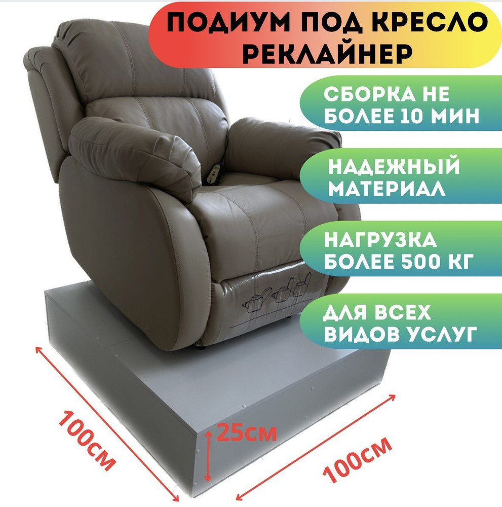 Подиум для педикюрного кресла / реклайнера #1