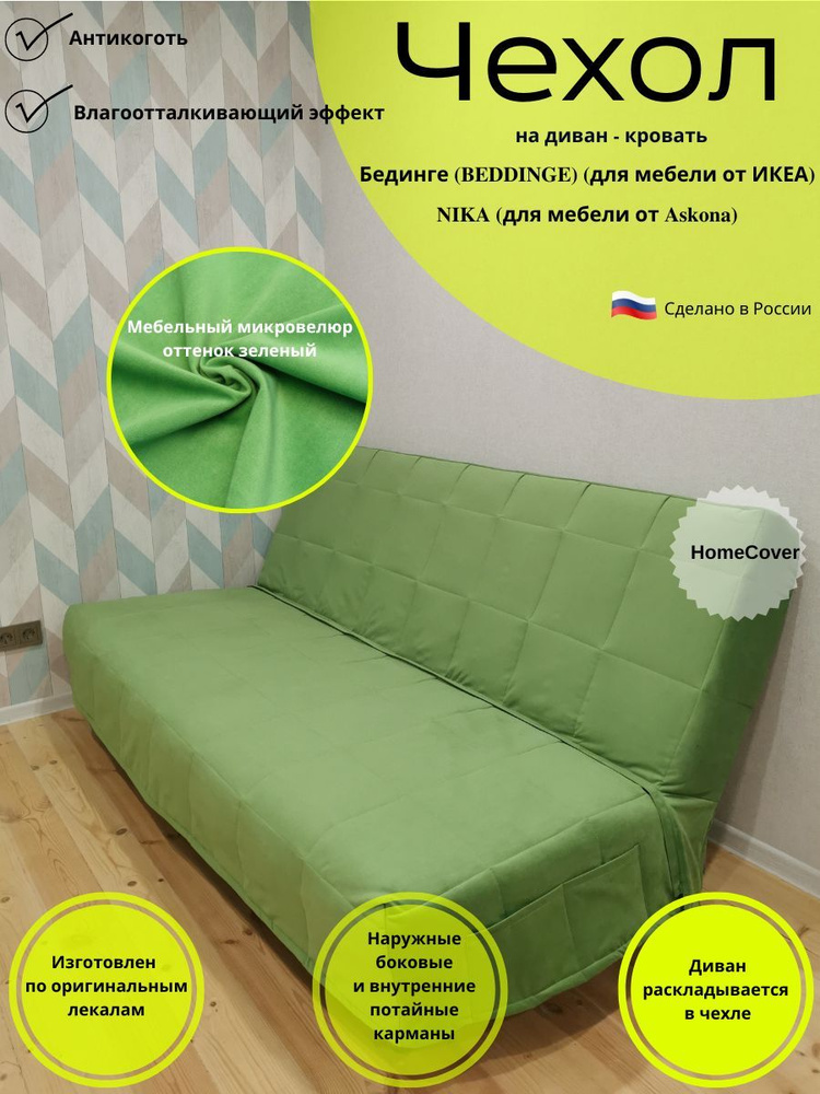 Чехол на диван-кровать Бединге Икеа, Bedinge Ikea антикоготь #1