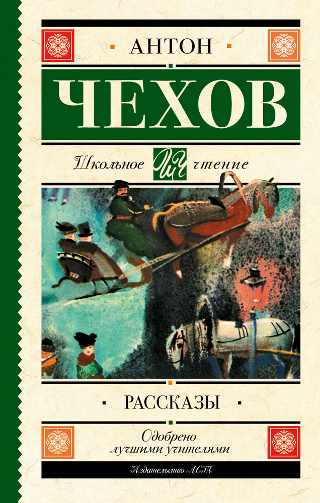 Рассказы | Чехов Антон Павлович #1