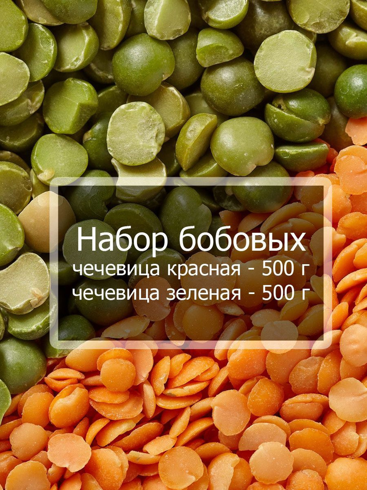 Набор из 2-х бобовых - чечевица красная и зеленая по 500 г / Упаковка 1 кг / Чечевица для гарниров, первых #1