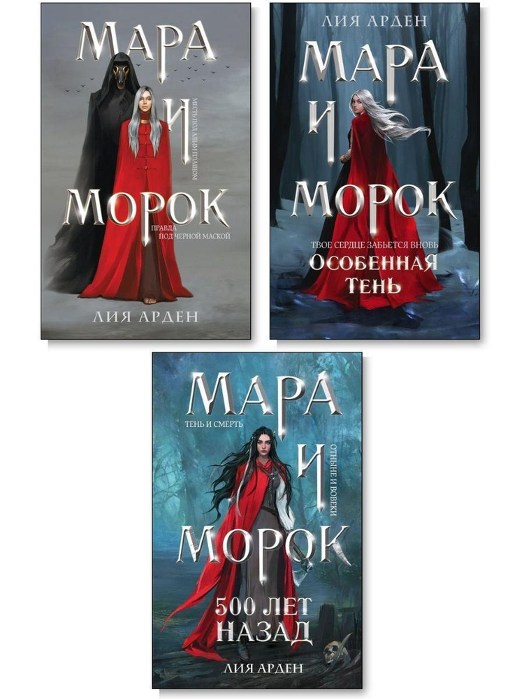 Мара и Морок. Трилогия (комплект из 3х книг) #1