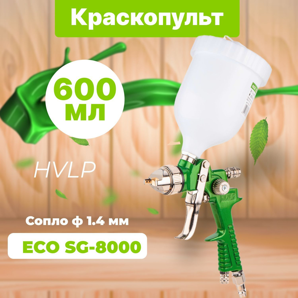 Краскопульт пневматический ECO SG-8000 сопло 1.4 мм, верх. бак 600 мл  #1