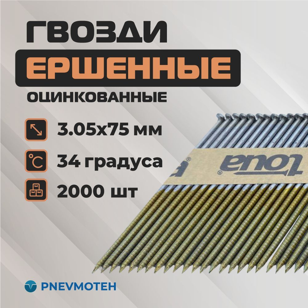 Гвозди реечные для пневматического нейлера 34 градуса 3,05x75 мм ершеные оцинкованные (2000 шт)  #1