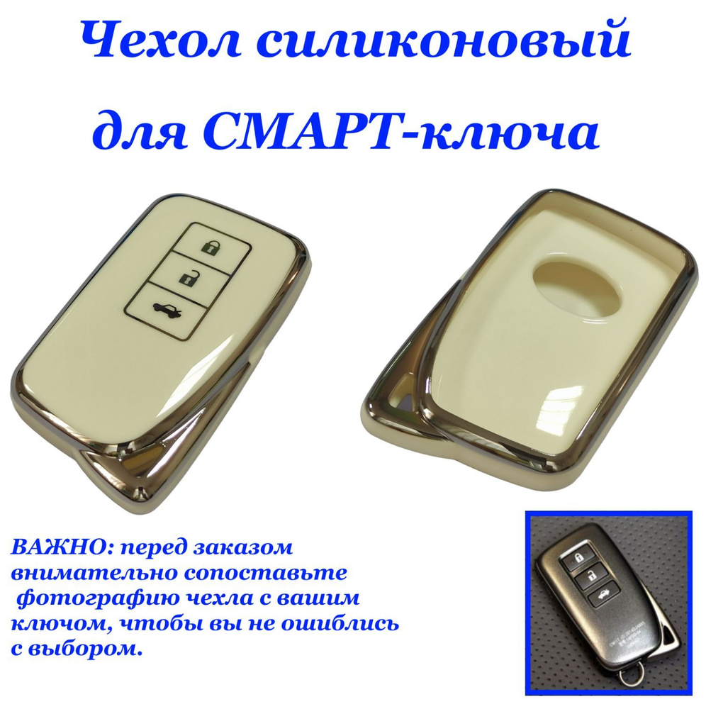 Силиконовый чехол (ключница) для автомобильного смарт-ключа зажигания (цвет БЕЖЕВЫЙ) TPUB-LEXUS-77  #1