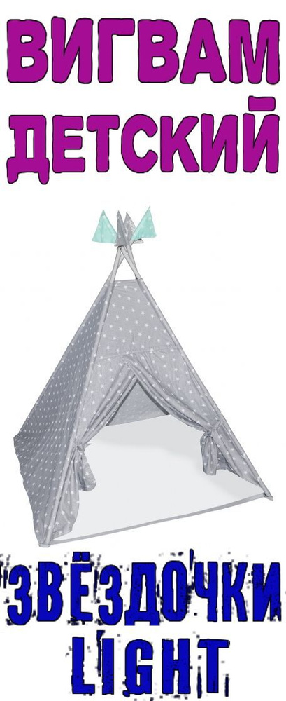 Палатка детская игровая, игровой домик , Вигвам "Звездочки" (1250*1250*1450мм) Light, без матрасика  #1