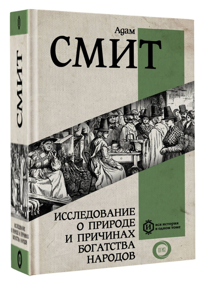 Исследование о природе и причинах богатства народов. Самое полное классическое издание | Смит Адам  #1