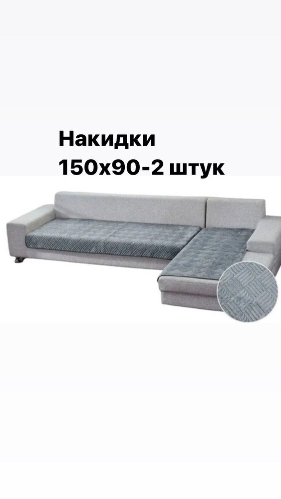 Чехол на мебель для кресла, 150х90см #1