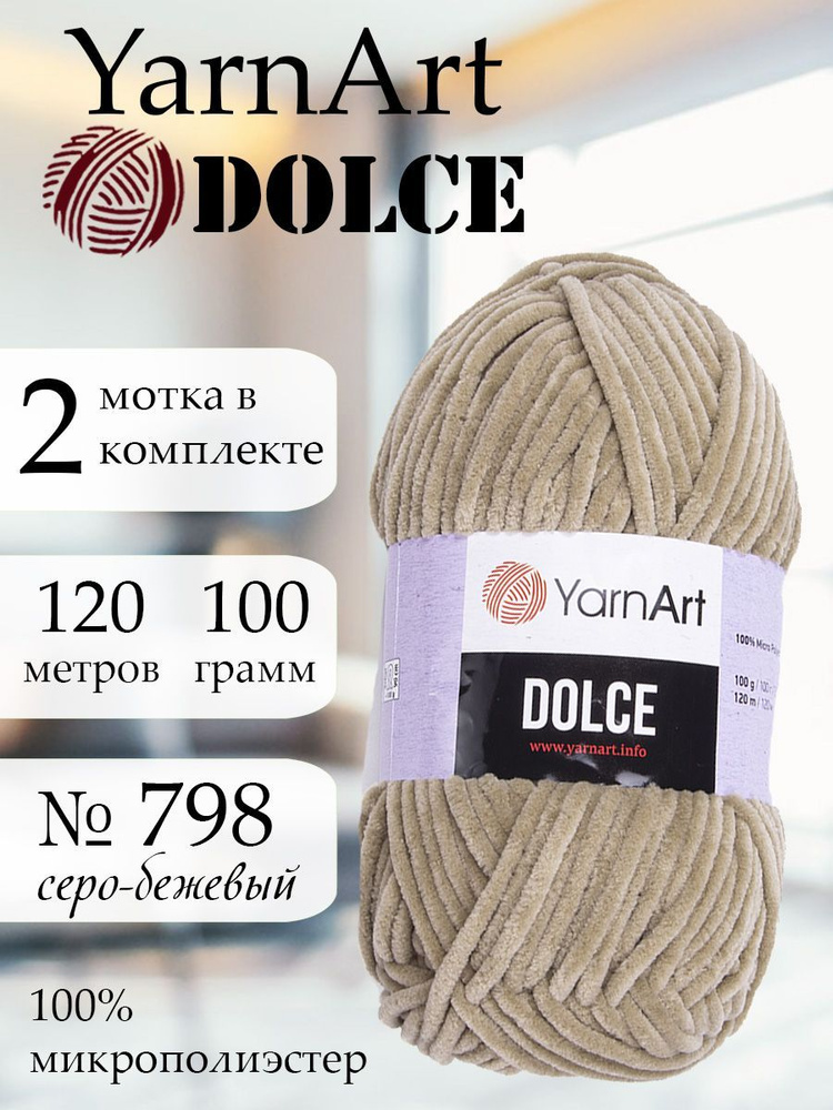 Пряжа YarnArt Dolce (ЯрнАрт Дольче) 2 мотка, Цвет: 798 серо-бежевый 100% микрополиэстер 200г 240м  #1