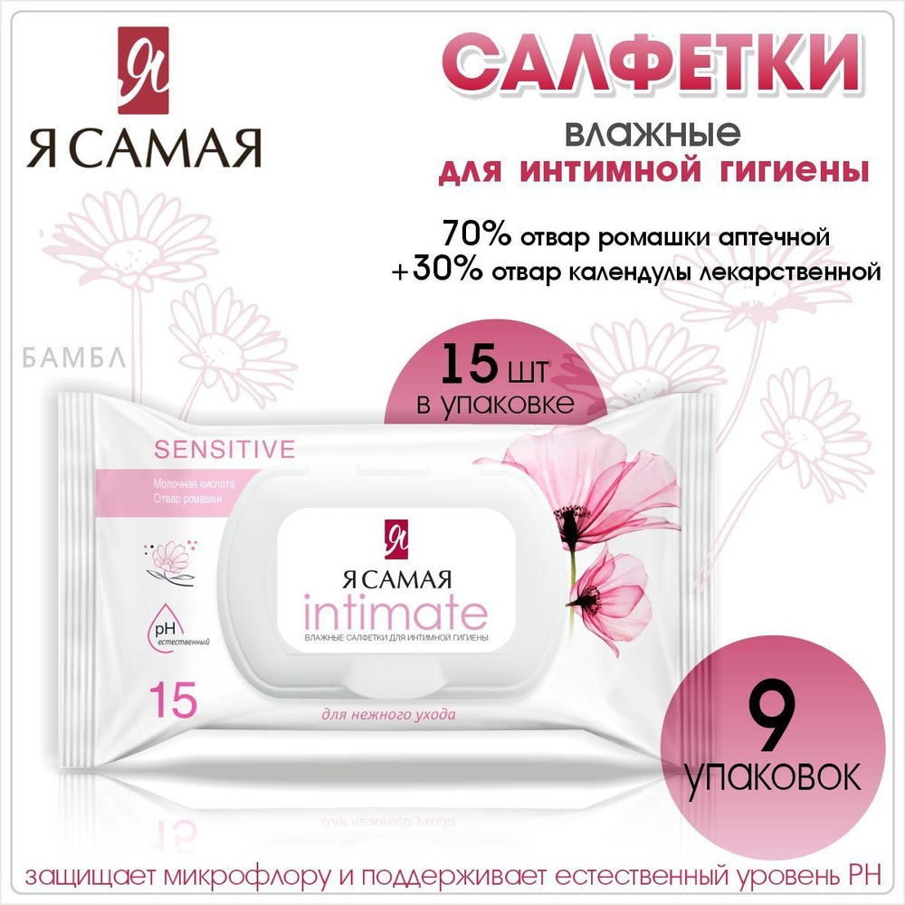 Я Самая Влажные салфетки для интимной гигиены, Ромашка, 15 шт в уп, 9 шт  #1