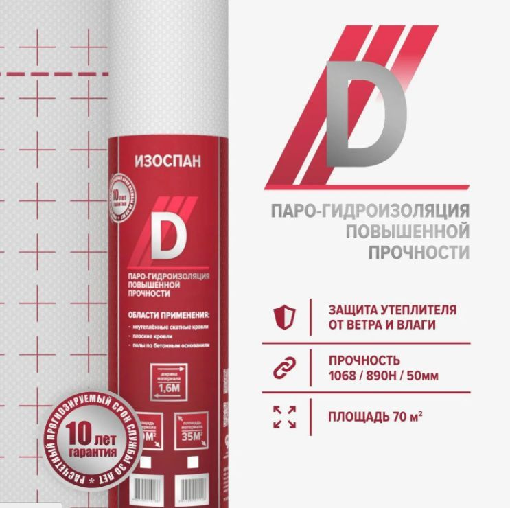 Изоспан D (1,6*21,88) 35 м2 паро-гидроизоляция #1